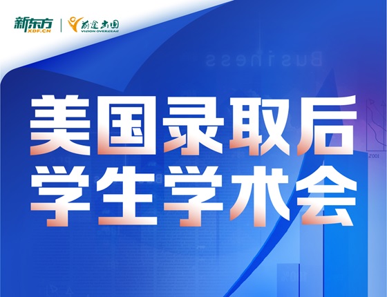 美国录取后学生学术会