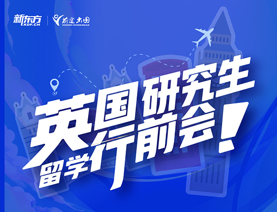 2024年英国研究生留学行前会