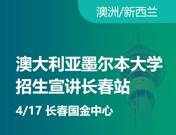 4.17澳新墨尔本大学招生宣讲