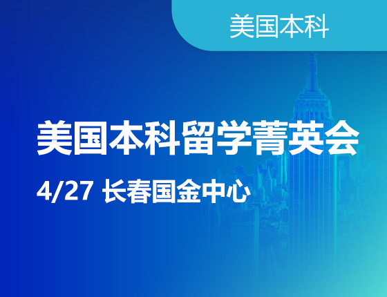 美国本科留学菁英会