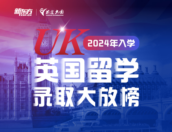 24年入学英国录取大放榜