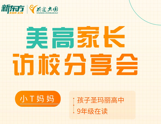 美高家长访校分享会