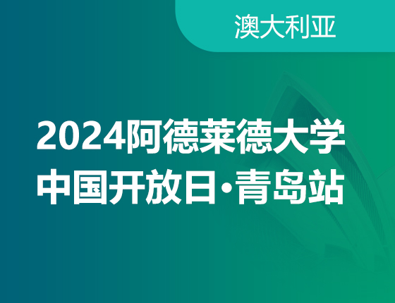 2024年阿德莱德大学中国开放日招生系列活动·青岛站！