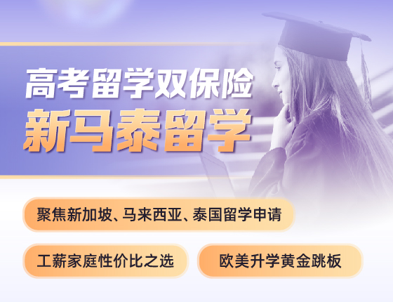 高考留学双保险-新马泰留学