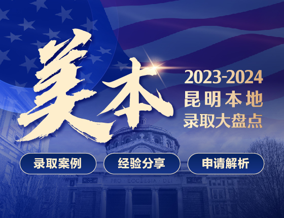 2023-2024昆明本地美本录取大盘点