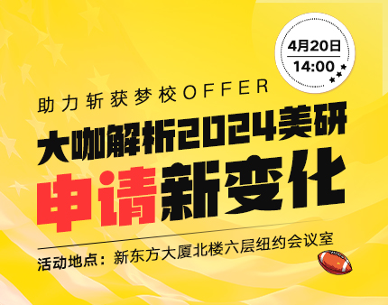 美研|大咖解析2024美研申请新变化