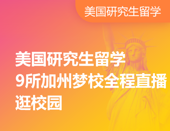 美国留学9所加州梦校全程直播逛校园