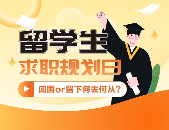 留学生求职规划日