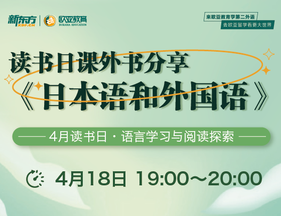 4月18日：读书日课外书分享《日本语和外国语》