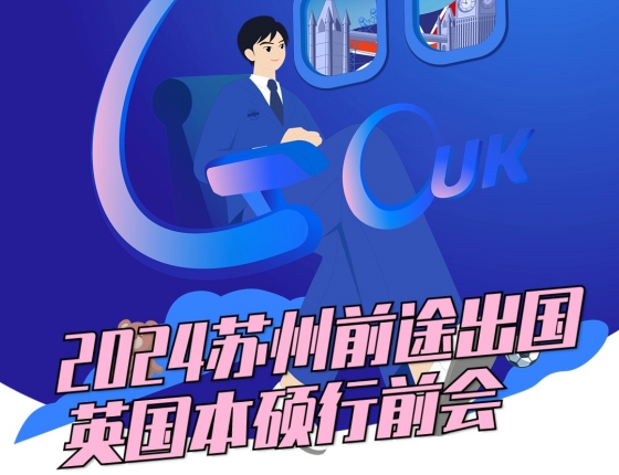 2024苏州前途出国英国本硕行前会