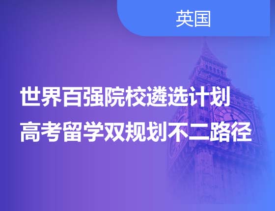世界百强院校遴选计划  高考留学双规划不二路径
