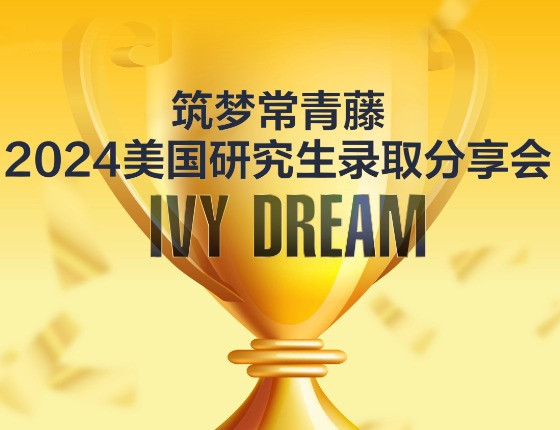 筑梦常青藤——2024美国研究生录取分享会
