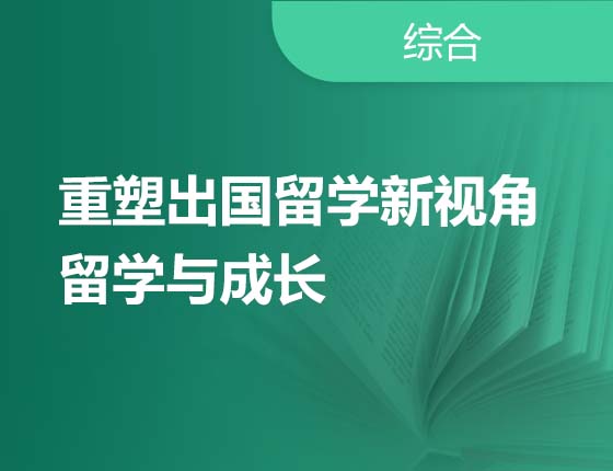 重塑出国留学新视角  留学与成长