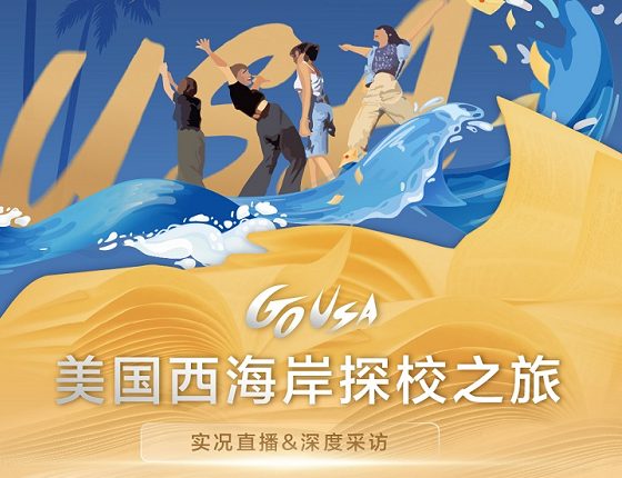 【走进美国名校】美国西海岸探校之旅