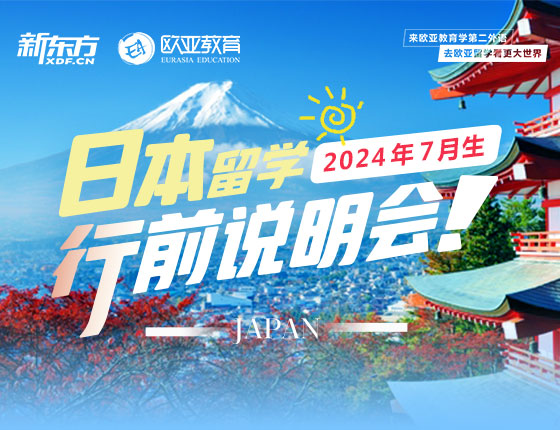 4月20日：日本留学行前说明会