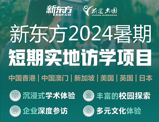 新东方2024暑期实地访学项目