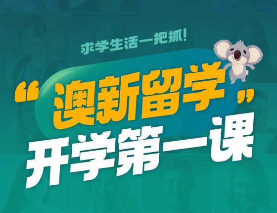 澳新开学第一课