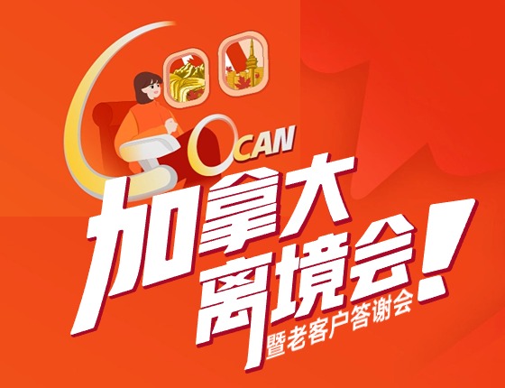 加拿大离境会暨老客户答谢会