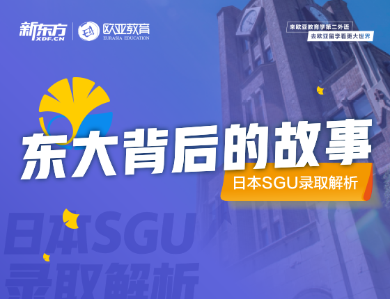 4月17日：东大背后的故事 日本SGU录取解析