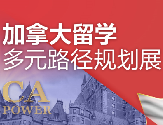 加拿大留学多元路径规划展