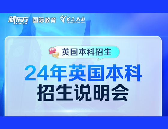 24英国本科招生说明会