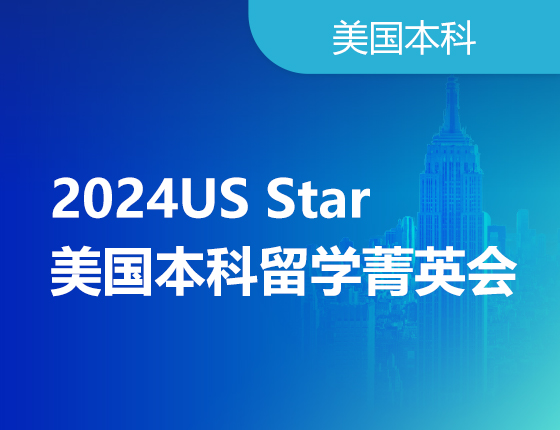 2024US Star美国本科留学菁英会