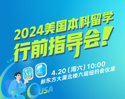 美本|2024美国本科留学行前指导会