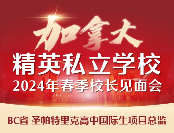加拿大精英私立学校2024年春季校长见面会