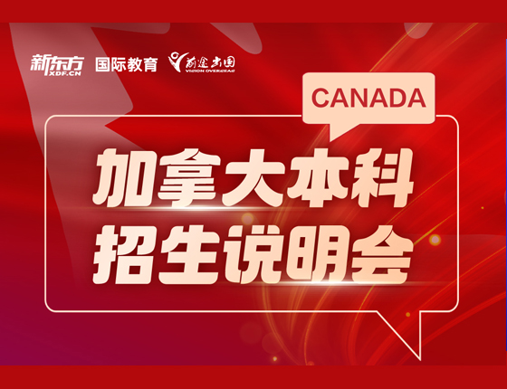加拿大本科招生说明会