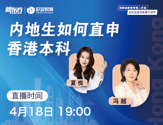 【全国】4月18日：内地生如何直申香港本科