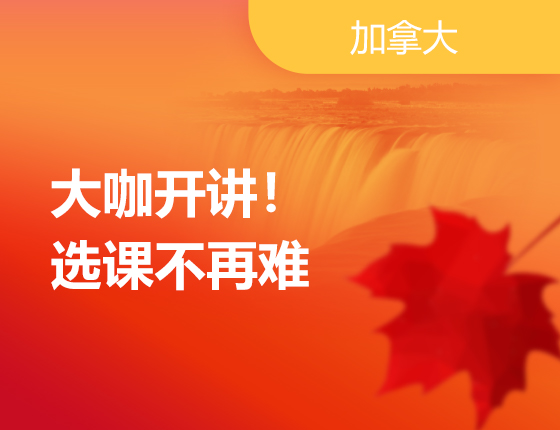 大咖开讲！选课不再难！