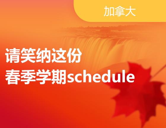 请笑纳这份春季学期schedule
