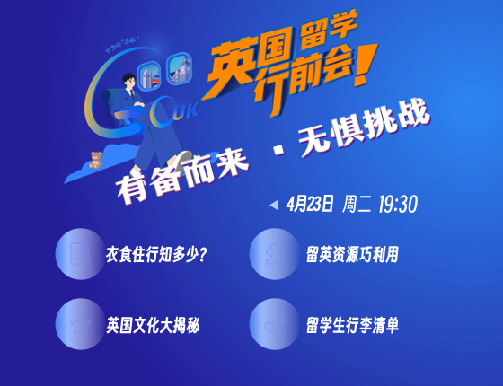 英国留学行前会