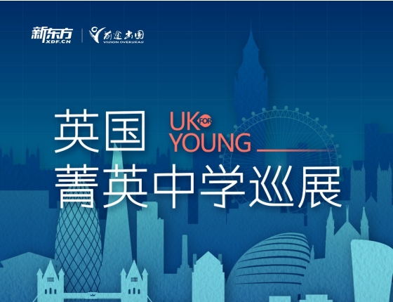 英国菁英中学巡展.苏州站