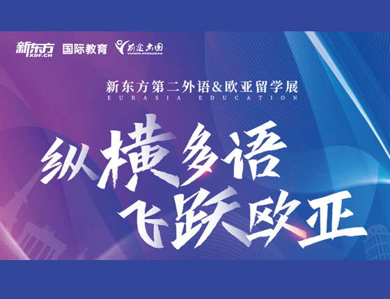 纵横多语 飞跃欧亚