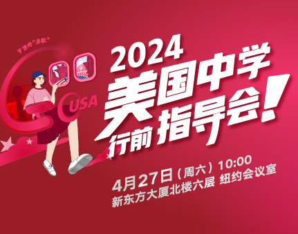 美中|2024美国中学行前指导会