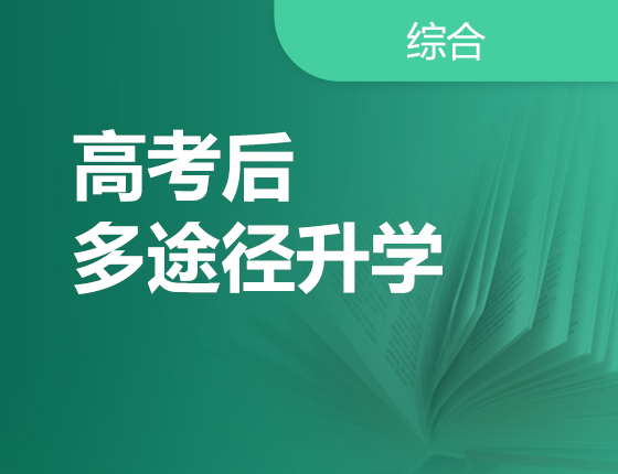 高考后多途径录取梦校