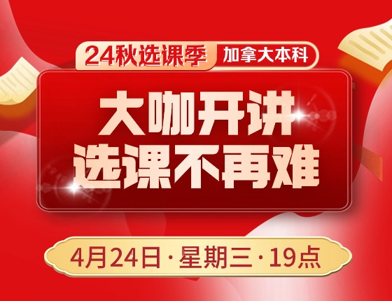 加拿大本科24秋选课季