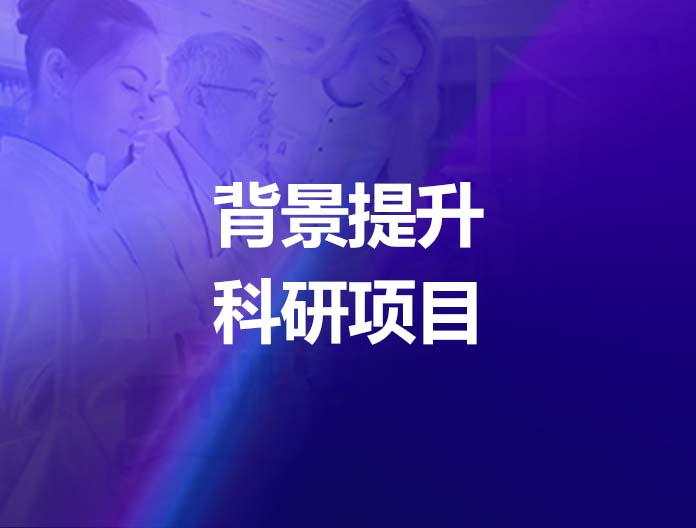 量身定制科研项目助力个人背景提升