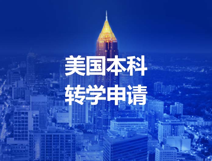 美国本科转学申请