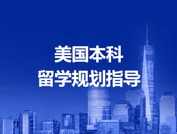 美国本科留学规划指导