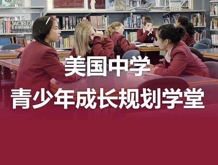 美国中学青少年成长规划学堂