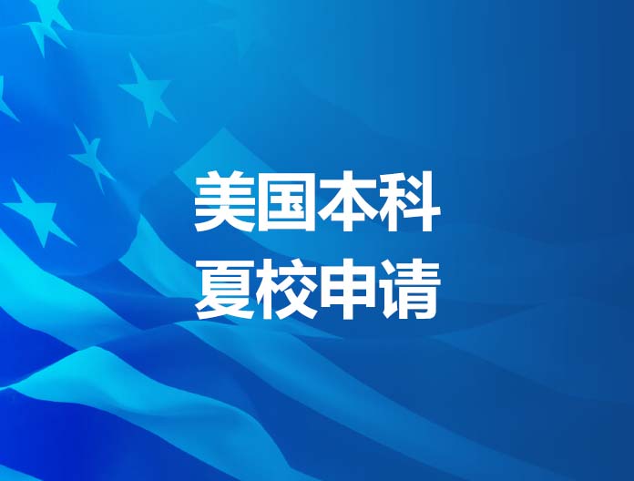 这个暑假一起去美国大学读夏校！