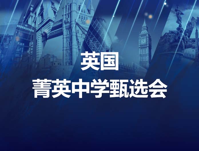 英国菁英中学甄选会