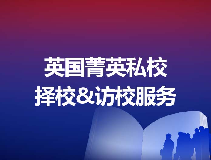 英国菁英私校择校&访校