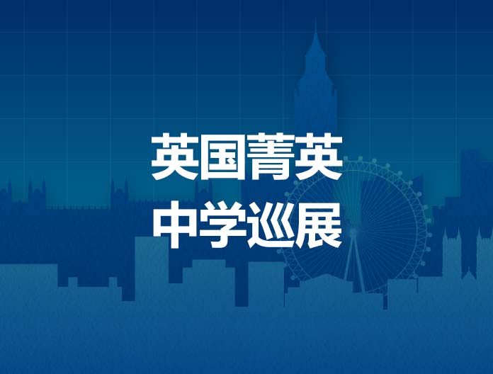 UK YOUNG英国菁英中学巡展