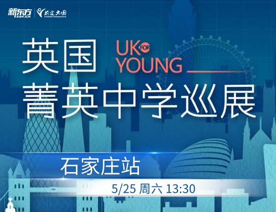 UK Young 英国菁英中学巡展