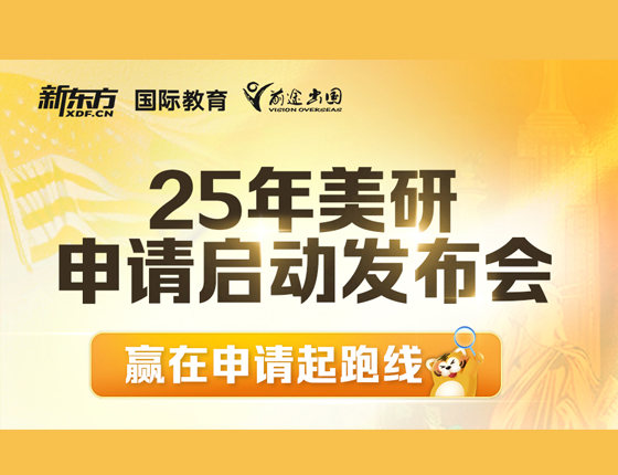 25年美研申请启动发布会