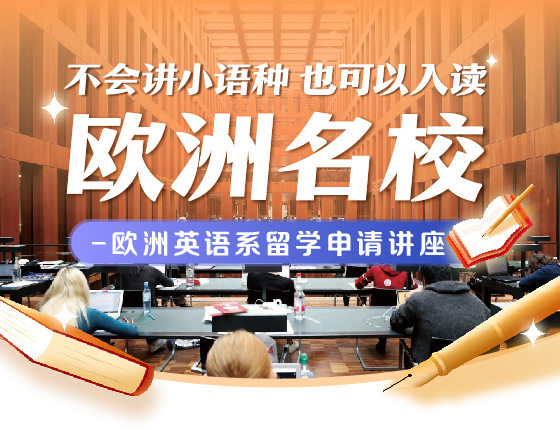 不会讲小语种也可以入读欧洲名校