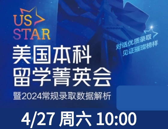 US Star美国本科留学菁英会